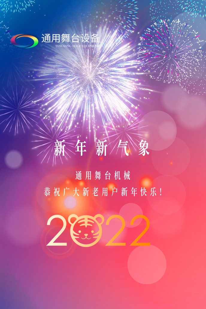 通用舞臺機(jī)械2022新年賀詞！攜手并肩，再接再勵！用辛勤和汗水譜寫2022新的篇章！